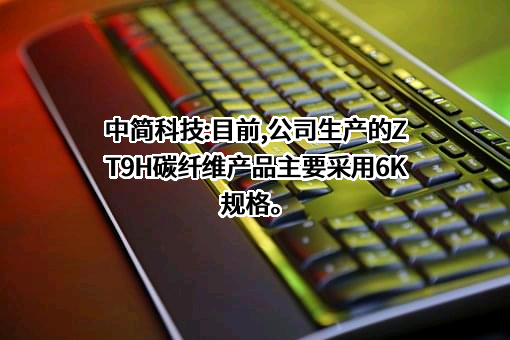 中简科技股份有限公司