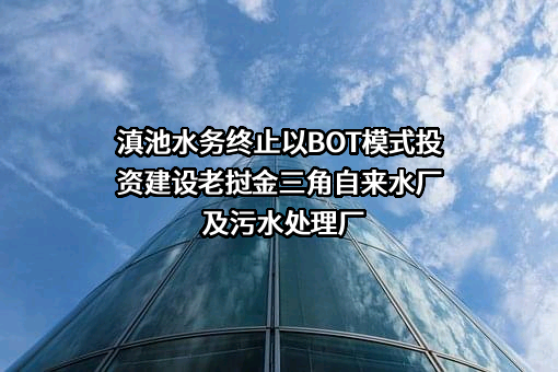 昆明滇池水务股份有限公司