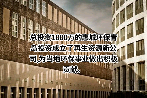 青岛惠城环保科技集团股份有限公司