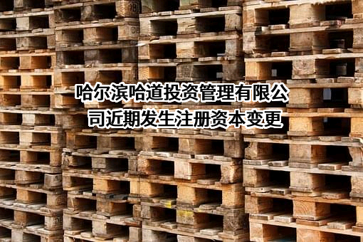 哈尔滨哈道投资管理有限公司