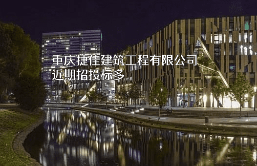 重庆捷佳建筑工程有限公司