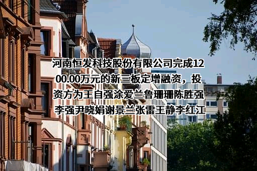 河南恒发科技股份有限公司