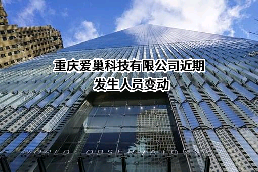 重庆爱巢科技有限公司