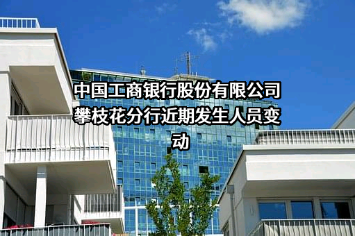 中国工商银行股份有限公司攀枝花分行