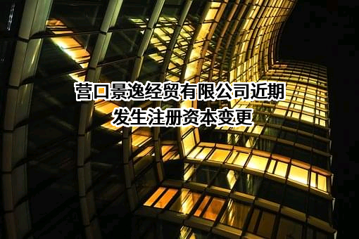 营口景逸经贸有限公司