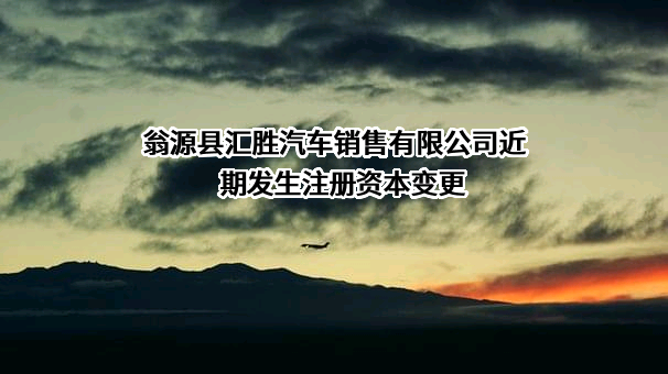 翁源县汇胜汽车销售有限公司
