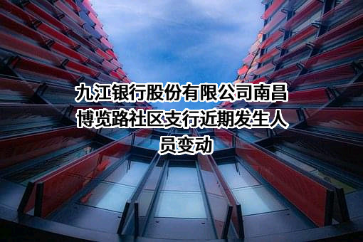 九江银行股份有限公司南昌博览路社区支行