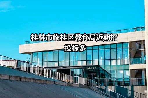 桂林市临桂区教育局