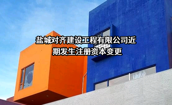 盐城对齐建设工程有限公司