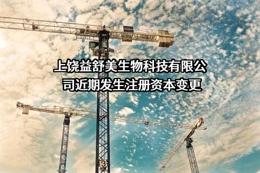 上饶益舒美生物科技有限公司