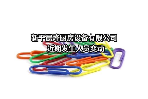 新干晨烽厨房设备有限公司