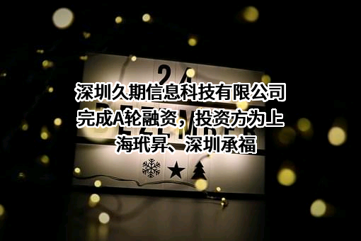 深圳久期信息科技有限公司