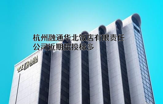 杭州融通华北饭店有限责任公司