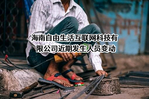 海南自由生活互联网科技有限公司