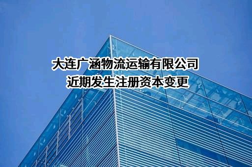 大连广涵物流运输有限公司