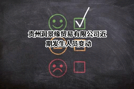 贵州润景缘贸易有限公司