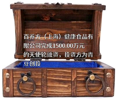 百养方（上海）健康食品有限公司