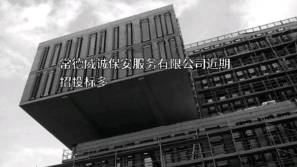 常德威诚保安服务有限公司近期招投标项目多