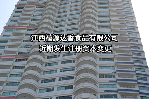 江西禧源达香食品有限公司