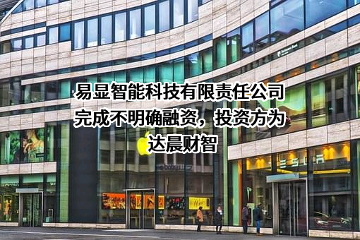 易显智能科技有限责任公司