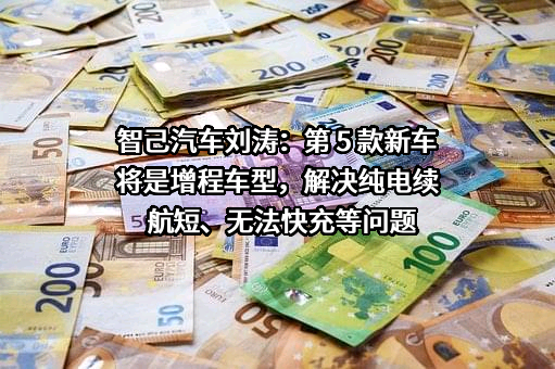 智己汽车科技有限公司