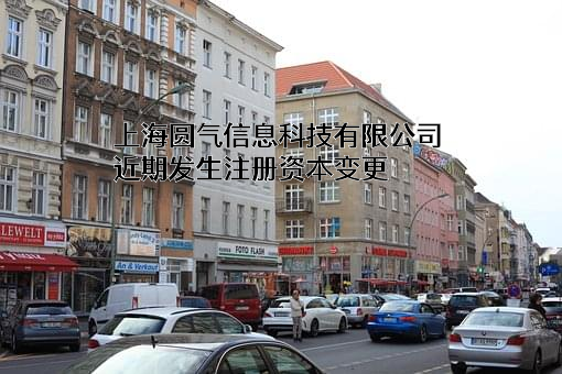 上海圆气信息科技有限公司