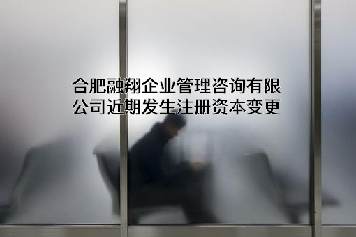 合肥融翔企业管理咨询有限公司