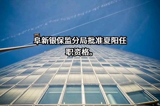 中英人寿保险有限公司辽宁分公司