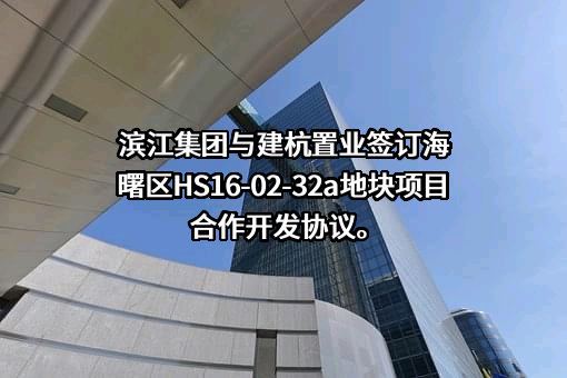 杭州滨江房产集团股份有限公司