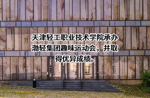 天津轻工职业技术学院
