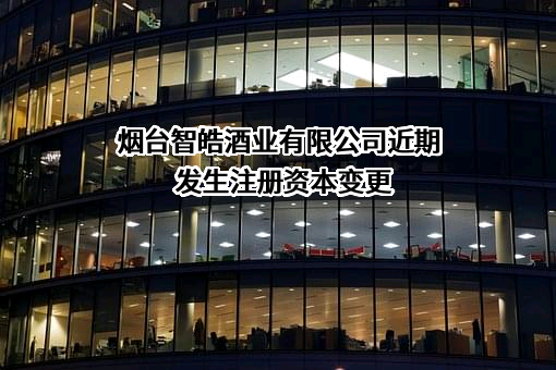 烟台智皓酒业有限公司