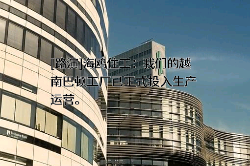 广州海鸥住宅工业股份有限公司