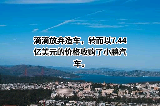 广汽埃安新能源汽车股份有限公司