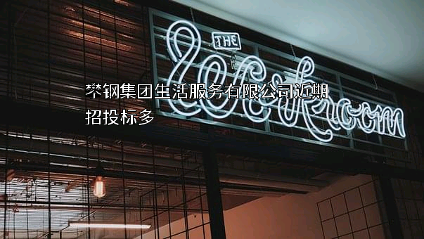攀钢集团生活服务有限公司