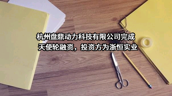 杭州盘鼎动力科技有限公司