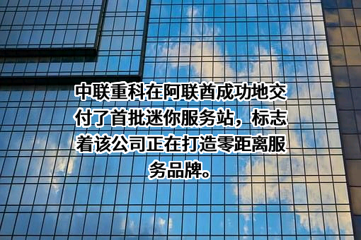 中联重科股份有限公司