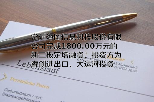 常州海图信息科技股份有限公司