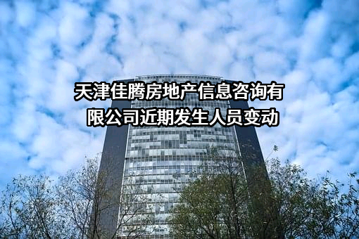 天津佳腾房地产信息咨询有限公司