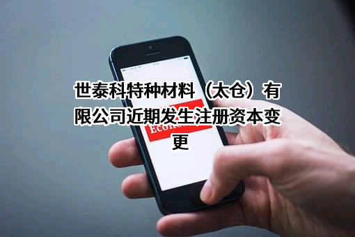 世泰科特种材料（太仓）有限公司