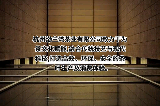 杭州渤兰湾茶业有限公司