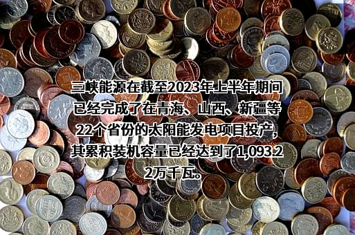中国三峡新能源（集团）股份有限公司