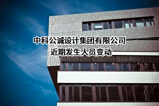 中科公诚设计集团有限公司