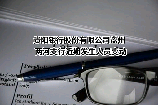 贵阳银行股份有限公司盘州两河支行