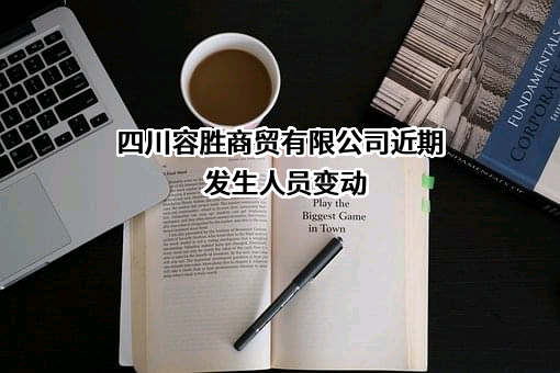 四川容胜商贸有限公司