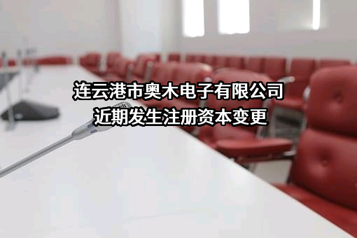 连云港市奥木电子有限公司近期发生注册资本变更