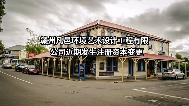 赣州凡邑环境艺术设计工程有限公司