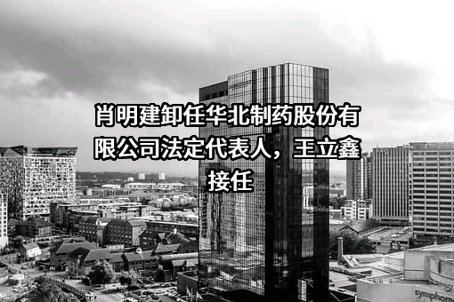 华北制药股份有限公司