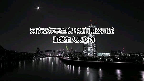 河南艾尔丰生物科技有限公司