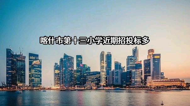 喀什市第十三小学