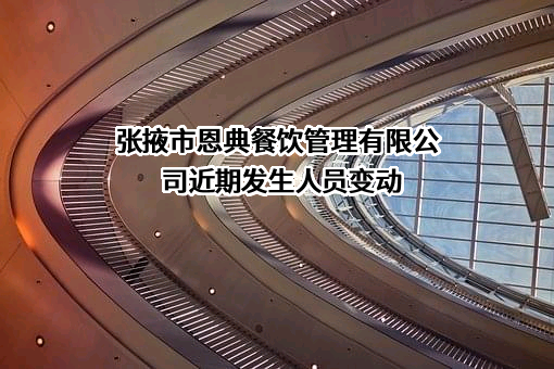 张掖市恩典餐饮管理有限公司
